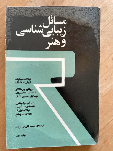 مسایل زیبایی شناسی و هنرفرامرزی Persian Farsi persisch Iran کتاب فارسی ...