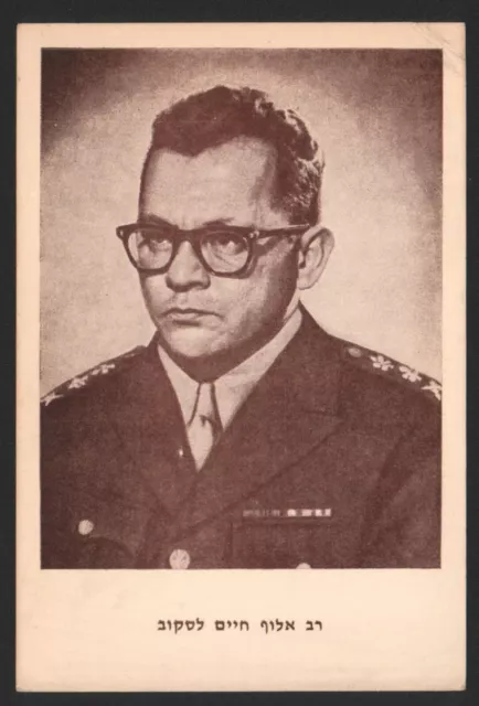 Haim Laskov Postcard, IDF Chief of Staff 1958–1961 ISRAEL Hebrew