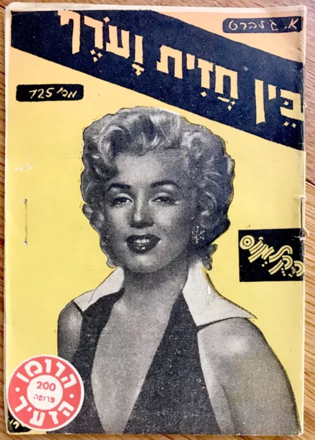 1950 Original MARILYN MONROE Israel PHOTO BOOK FRONT COVER Hebrew NIAGARA Film