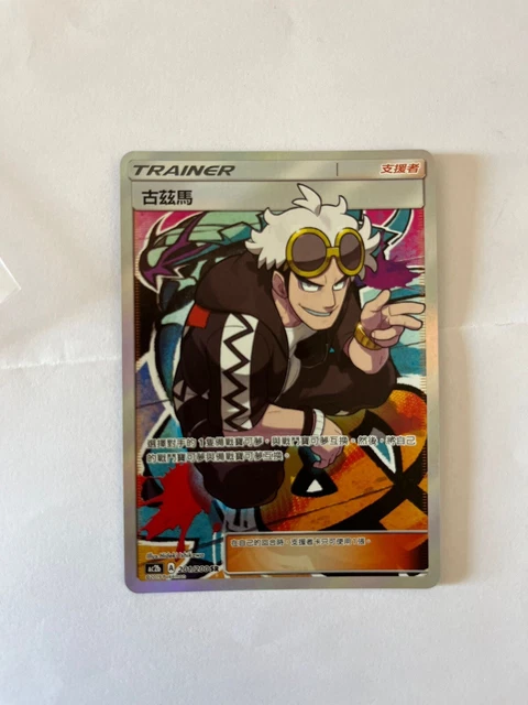 Guzma ac2b SM Full Art Trainer dream come true Pokemon Card Chinese 201/200 SR