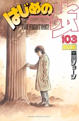 Hajime no Ippo #103 Manga Japanese Limited Edition MORIKAWA Joji Japan Book