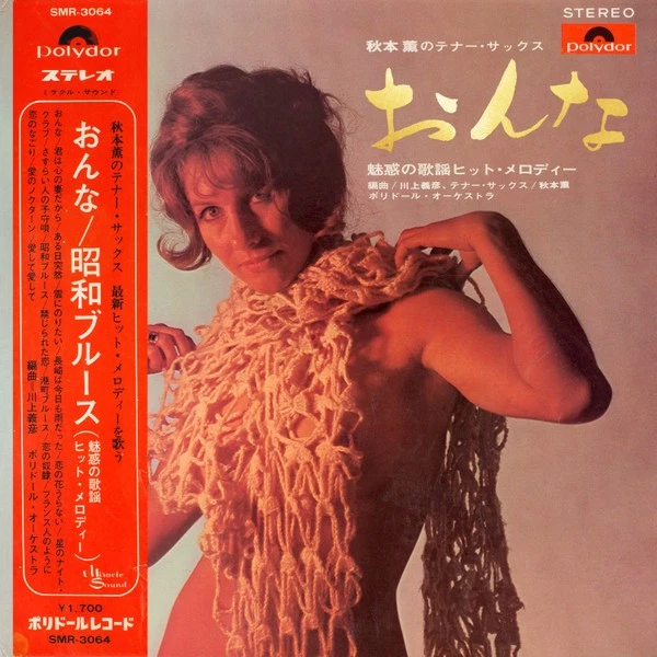 KAORU AKIMOTO (2) - 秋本薫のテナー・サックス 港町ブルース