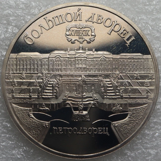 Soviet Union USSR CCCP 5 Rubles Roubles 1990 The Grand Palace in Peterhof  [419