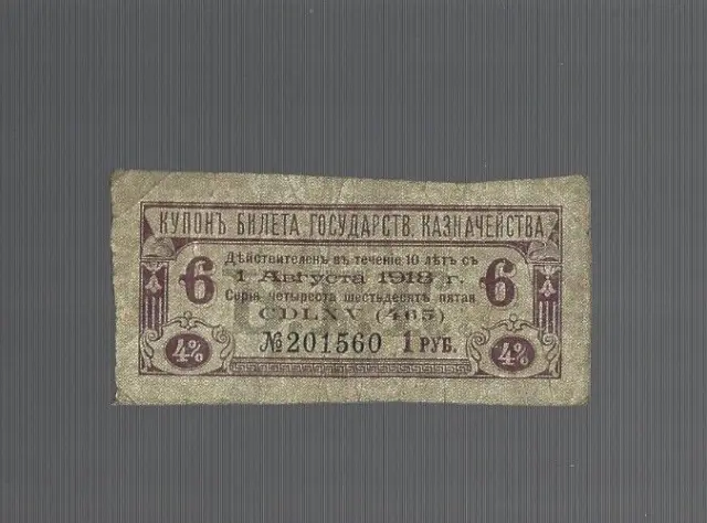 Russia ✨ 1918 State Treasury 4% Interest Bond ... 1 Ruble Coupon ✨ lot #1859