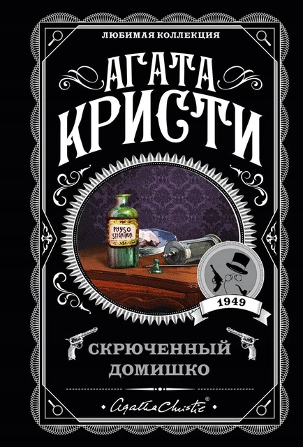 Skryuchennyy domishko Kristi Agata