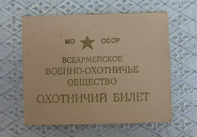 1976. USSR's Certificate Military hunting ticket- / Удостоверение СССР.