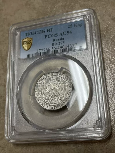 1835 СПБ НГ POLUPOLTINNIK 25 KOPEKS SILVER PCGS AU55 — 356k, POP 1/1,VERY RARE!!