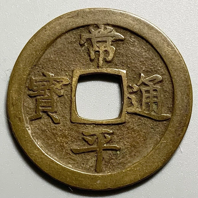 Korea Sang Pyong 2 Cash Coin
