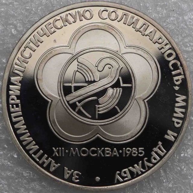 Soviet Union USSR CCCP 1 Ruble 1985 12th World Youth Festival CuNi [378
