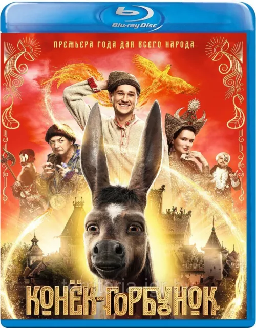 UPON THE MAGIC ROADS NEW RUSSIAN FILM BLU-RAY ENGLISH SUBS Konyok-gorbunok