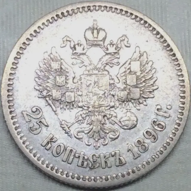 25 kopeks 1896 Russia Nikolay II silver (light golden patina)