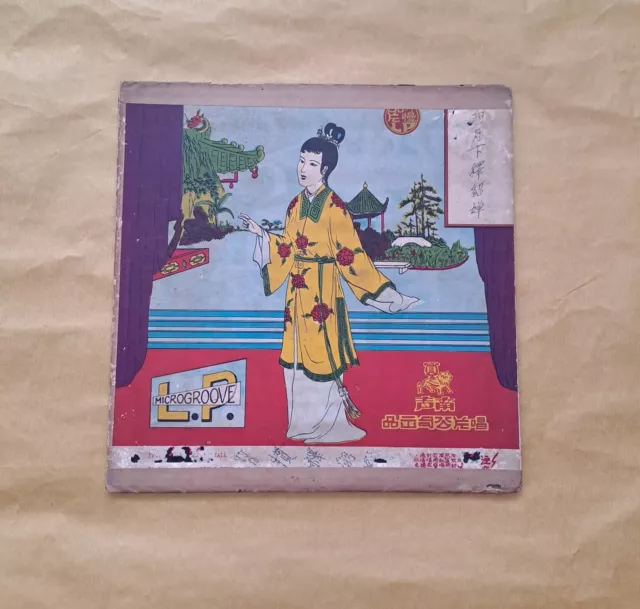 关德兴关公Kwan Tuck Heng Chinese Cantonese Opera 10" LP Vinyl RECORD關德興張小顰關公月下釋貂蟬粤曲黑膠