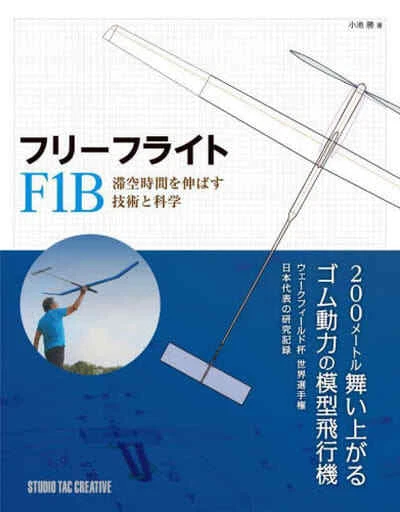 F1b Model MODEL FREE FLIGHT F1B / Masaru Koike japanese £29.73 - PicClick UK
