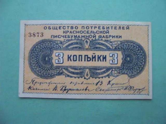 USSR, KRASNOYE SELO 1920s Paper factory, 3 kopecks.  St. Petersburg. aUNC