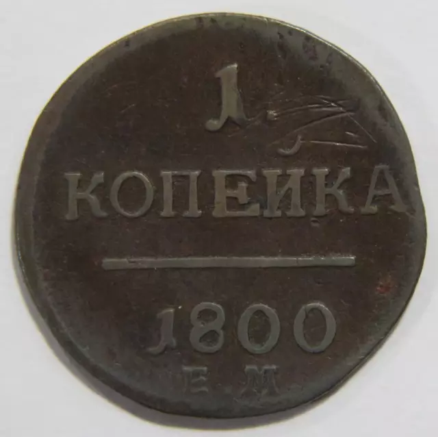 Russia 1 Kopek Kopeck 1800 Emperor Paul I Monogram World Coin 🌈⭐🌈