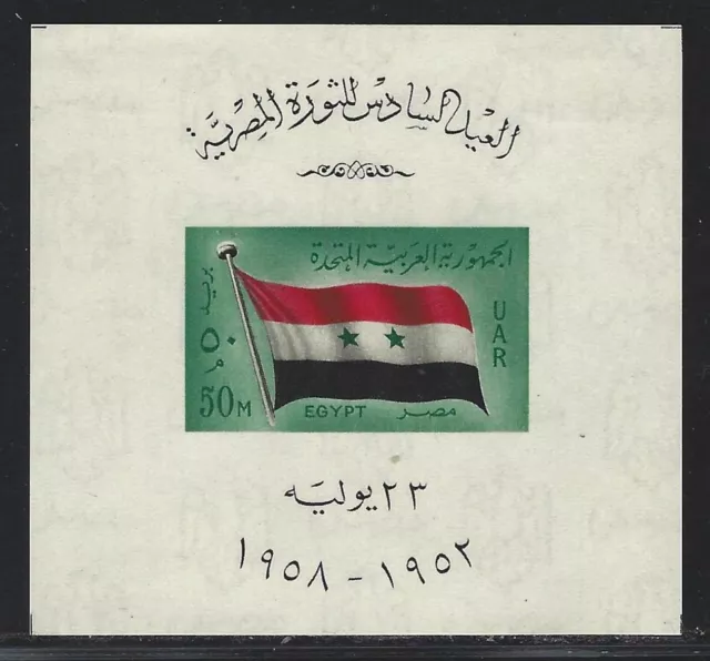 1958 Egypt Scott #452 - 50m UAR Flag Souvenir Sheet - MH