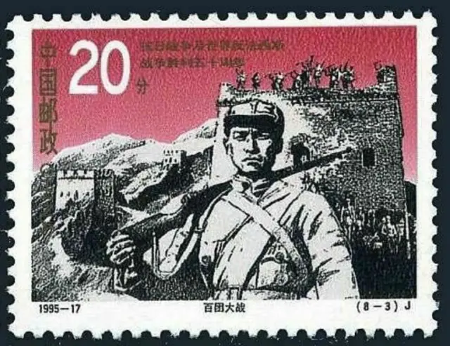 China PRC #Mi2638 MNH 1995 Battle Great Wall [2601]