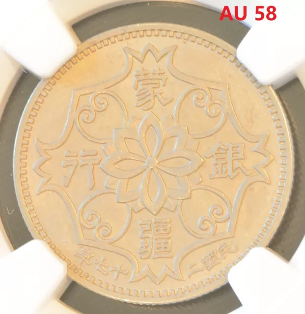 YR27 (1938) CHINA 5C MENG CHIANG Coin NGC AU 58