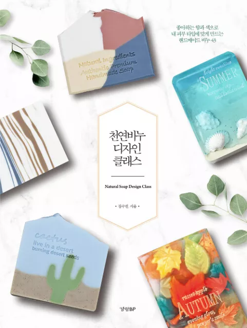 Clase de diseño de jabón natural - jabón hecho a mano con mi aroma favorito 43 guía coreana
