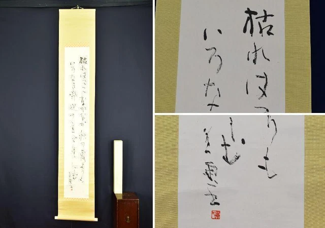 Haiku/Tanka/Poetry/Hanging Scroll 掛軸 KAKEJIKU
