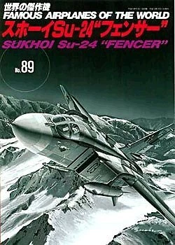Su 89 BUNRINDO FAMOUS AIRPLANES OF THE WORLD No.89 Sukhoi Su-24 'Fencer' Book ...
