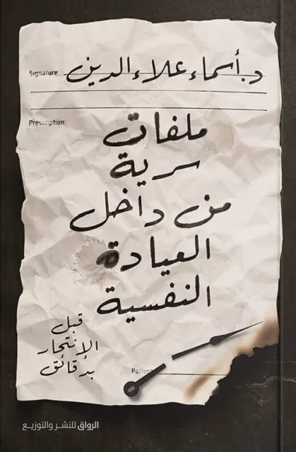 Livre arabe ملفات سرية من داخل العيادة النفسية