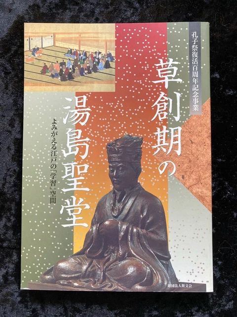 The Early Days of Yushima Seido Temple Japan: Exhibition Catalogue 2007