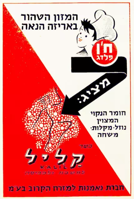 1950 ISRAEL Advertising LITHO POSTER Kosher CLEANSING Soap JEWISH COOK Judaica