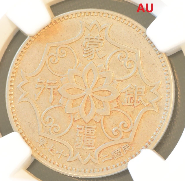 YR27 (1938) CHINA 5C MENG CHIANG Coin NGC AU Details