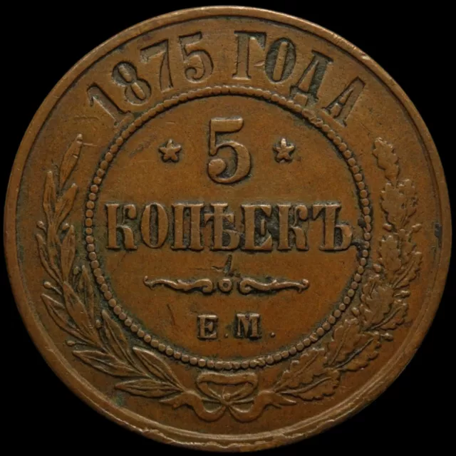 5 kopeck 1875 EM Russia Imperial copper coin during Alexander II nice condition