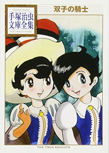 Tezuka Osamu The Complete Works Twin Knights Futago no Kishi Japan Book Bunko