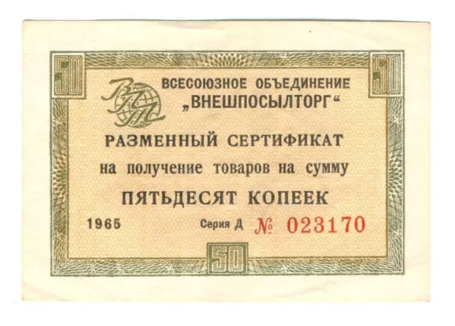 Russia USSR VPT (Vneshposyltorg) Certificate 50 Kopeks 1965 Series D VF/XF