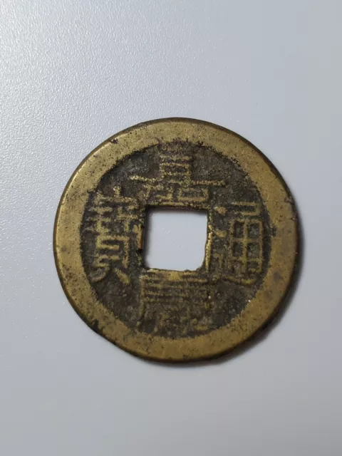 Chinese Qing Dynasty “Jia Qing Tong Bao” 1 cash "嘉庆通宝小平AD 1796