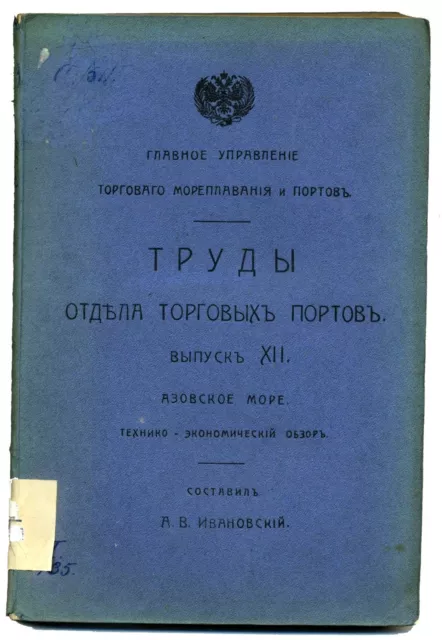 1904 Russian Book Труды отдела торговых портов Азовское море Sea of Azov