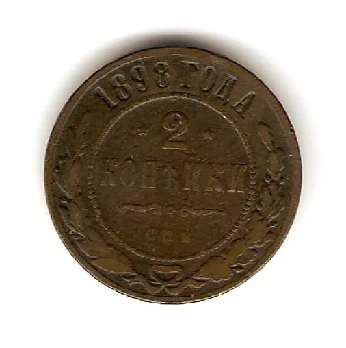 1898 RUSSIA  Coin 2 Kopeks .