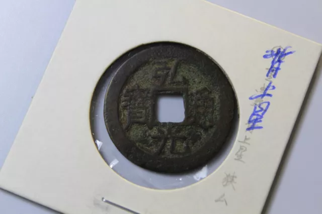 Chinese Coin Southern Ming Dynasty Hong Guang Tong Bao AD1645 弘光通宝小平背星1 cash