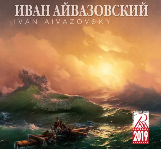 2019 wall calendar AIVAZOVSKY marine maritime art Russian Museum St.Petersburg