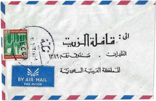 Saudi Arabia 1972 Mecca Neat Cancel Tying 4P Mosque Expansion Variety No Dot