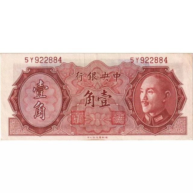 [#636338] Banknote, China, 10 Cents, 1946, KM:395, AU(55-58)