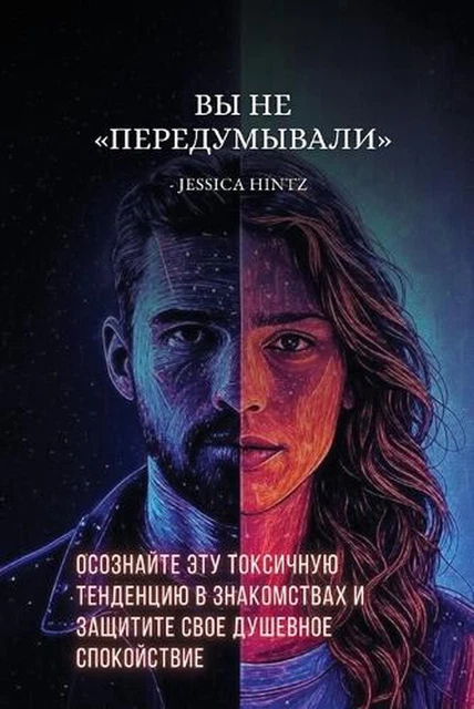 : ????????? ??? ????????? ????????? ? ????о by Jessica Hintz (Russian) Pape