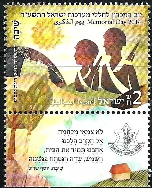 ISRAEL 2014 Stamp IN MEMORY OF  FALLEN SOLDIERS - MEMORIAL DAY  MNH XF