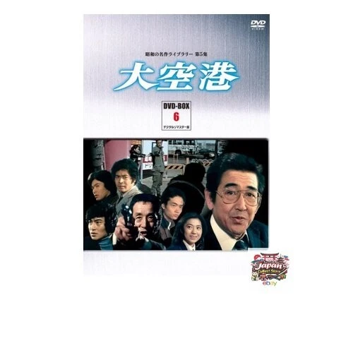 British Box Set Actor THE GREAT AIRPORT DVD-Box Set PART 6 Digital Remastered Edition [Showa ...