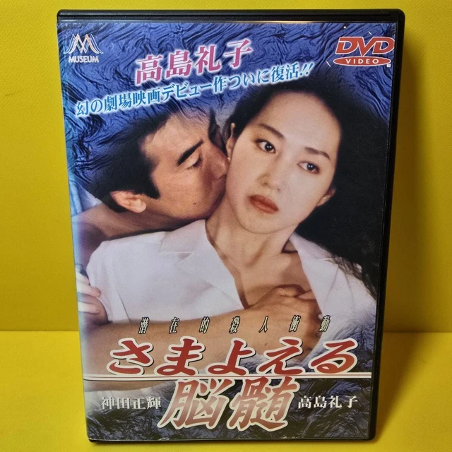 ※新品ケース交換済み　さまよえる脳髄('93邦画) DVD CASE REPLACED: WANDERING Brain '93 Japanese Movie DVD n6