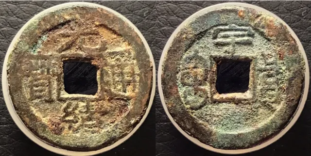 Qing Dynasty Guang Xu Tong Bao 光續通寳 “Yu” Reverse H-22.1281 China Cash Coin