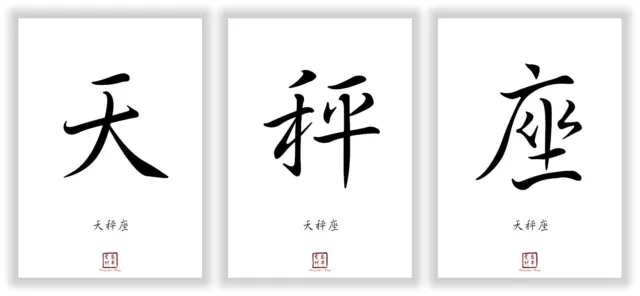 Sternzeichen Waage Kanji Kalligraphie Schriftzeichen Deko Posterset Geschenkidee