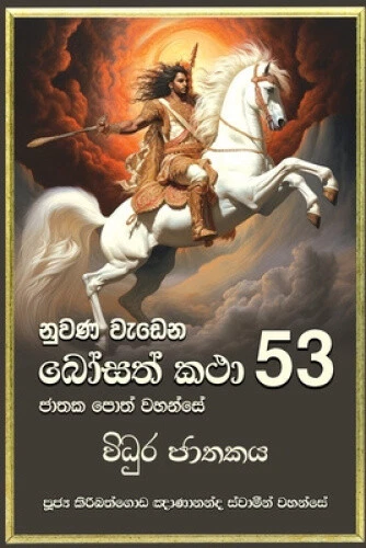 NUWANA WEDENA BOSATH Katha - 53 [Sinhala; Sinhalese] $24.81 - PicClick AU