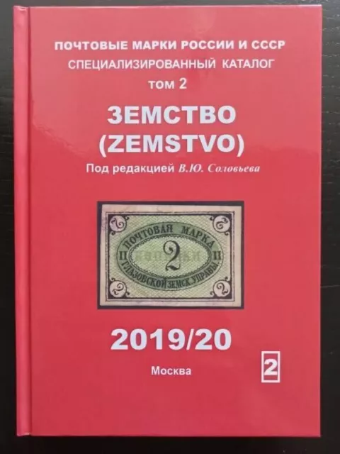 Volume 2. Zemstvo Book catalog Postage stamps of Russia and USSR. Solovyov  k2