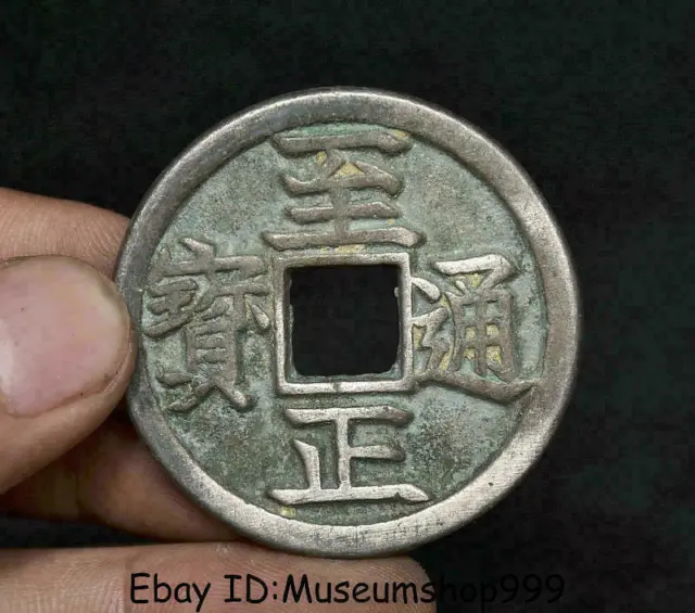 4.7CM Old China Bronze Silver Dynasty Zhi Zheng Tong Bao Circulation money Coins