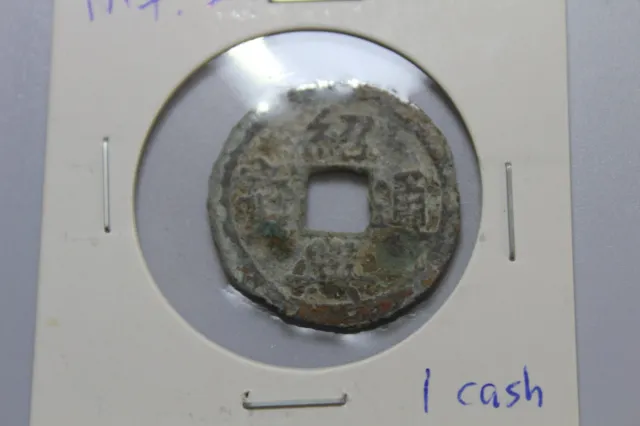 Rare！Chinese Coin Southern Song Dynasty ‘Shao Xing Tong bao’ 1 cash AD1131绍兴通宝小平 2