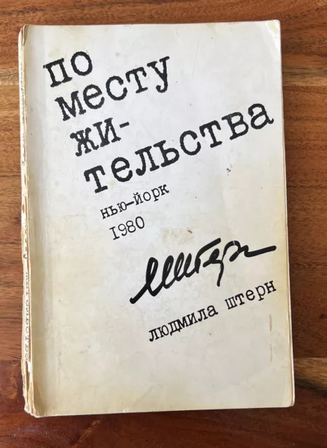 Russian Emigre Book По месту жительства.  By Людмила Штерн . Нью-Йорк 1980.